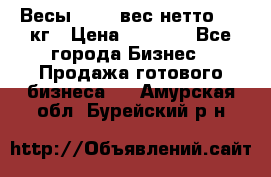 Весы  AKAI вес нетто 0'3 кг › Цена ­ 1 000 - Все города Бизнес » Продажа готового бизнеса   . Амурская обл.,Бурейский р-н